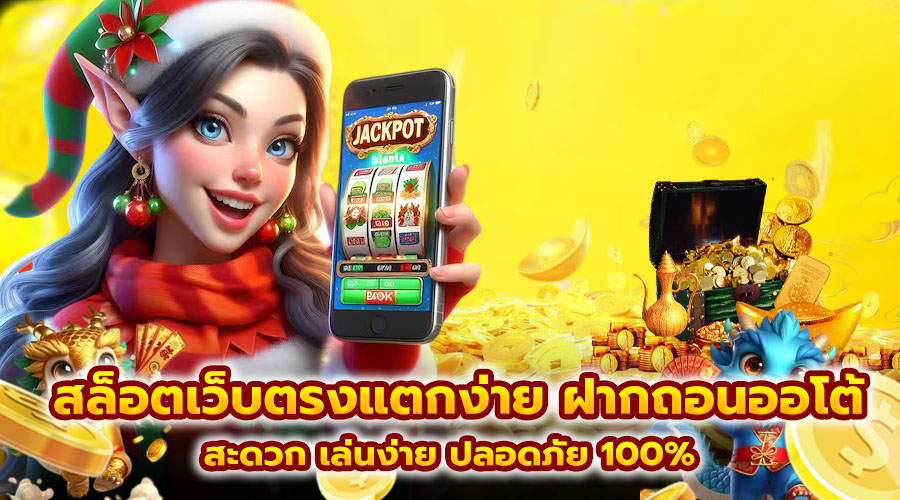 สล็อตเว็บตรงแตกง่าย ฝากถอนออโต้