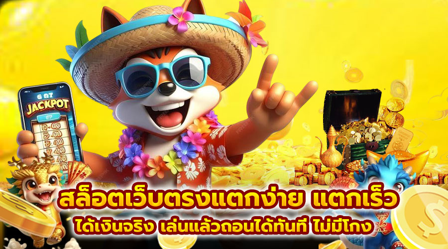 สล็อตเว็บตรงแตกง่าย แตกเร็ว