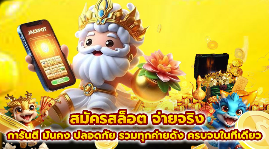 สมัครสล็อต จ่ายจริง