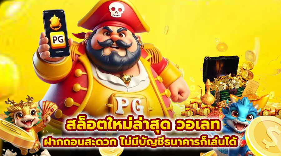 สล็อตใหม่ล่าสุด วอเลท