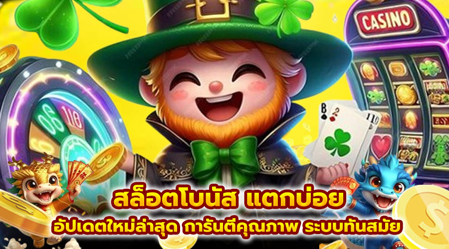 สล็อตโบนัส แตกบ่อย