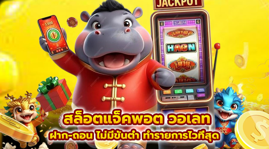 สล็อตแจ็คพอต วอเลท