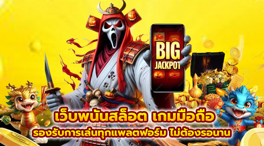 เว็บพนันสล็อต เกมมือถือ