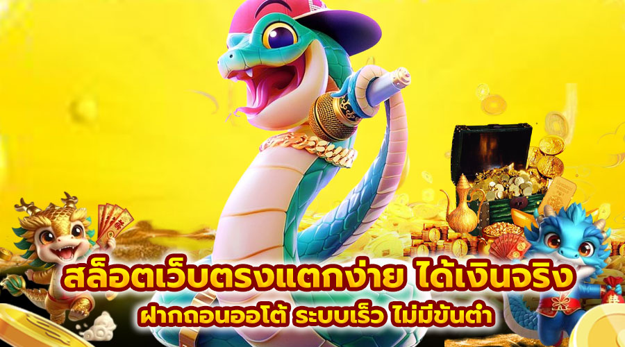 สล็อตเว็บตรงแตกง่าย ได้เงินจริง